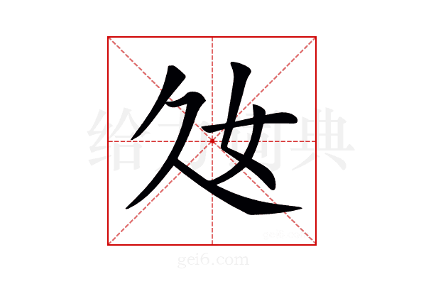 𡚰