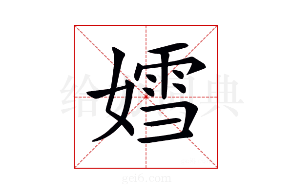 𡠭