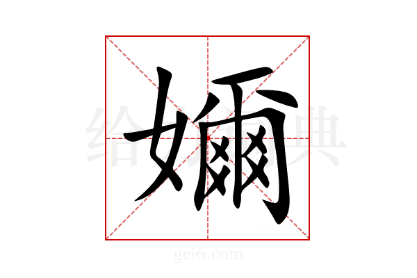 嬭