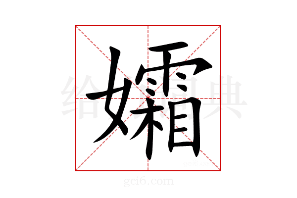 孀