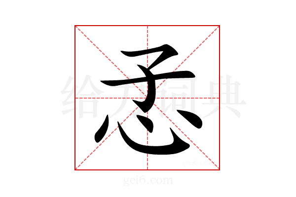 孞