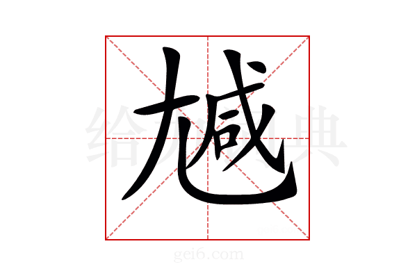 𡯽