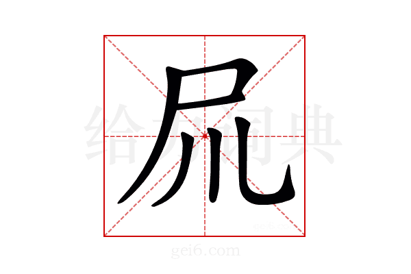 𡰭