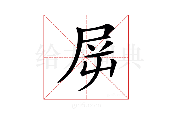 𡱞