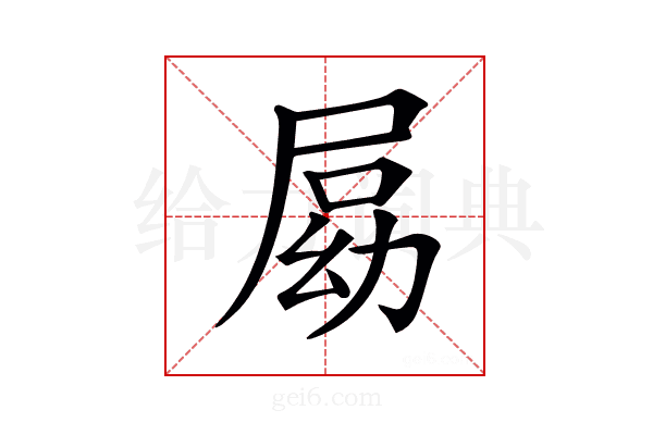 𡲍