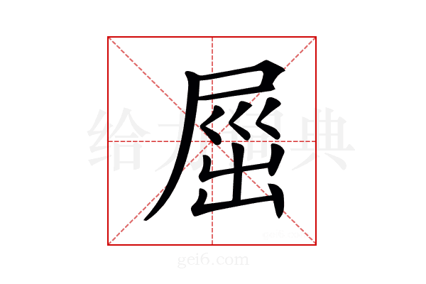 𡲒