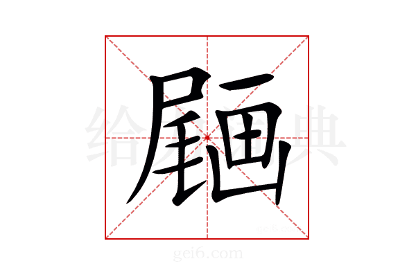 𡳒