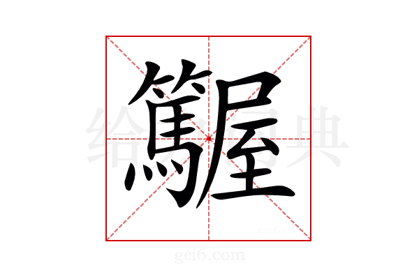 𡳽