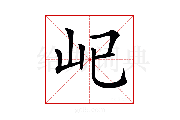 𡴾