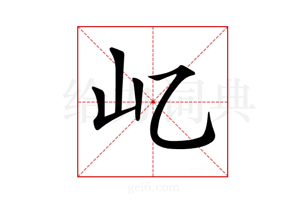 𡴭