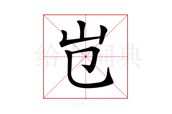 𡴼