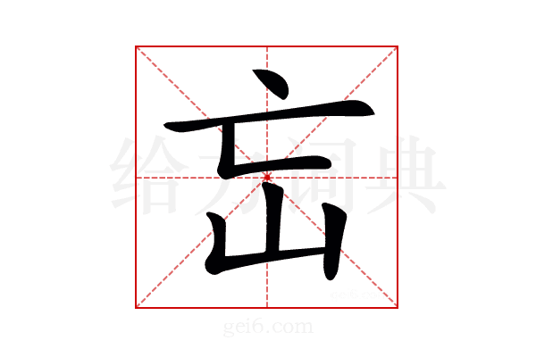 𡵍