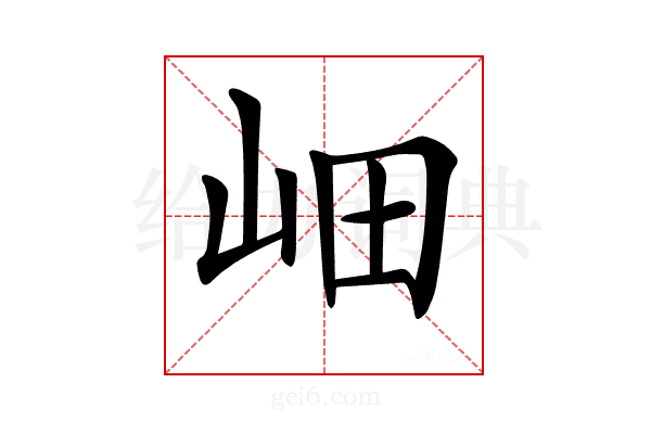 𡶚
