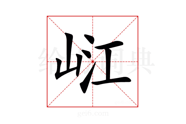 𡷍