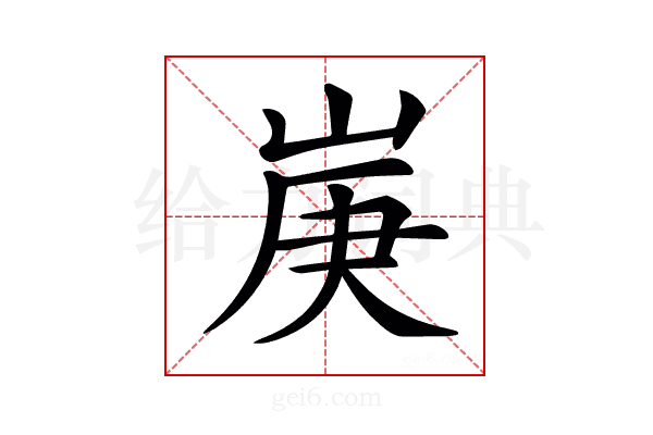 𡷳