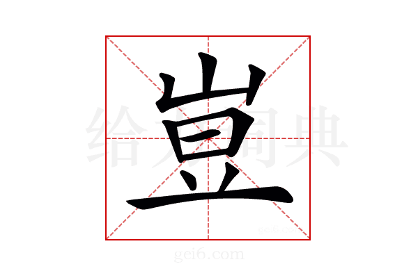 𡸈