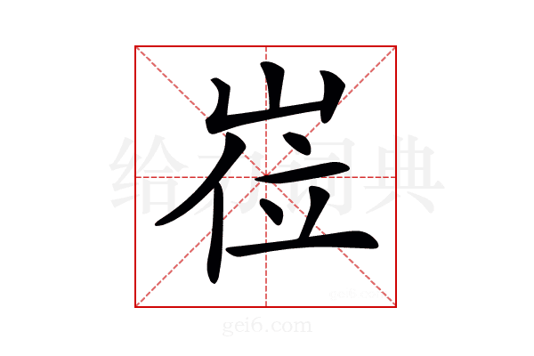 𡸏