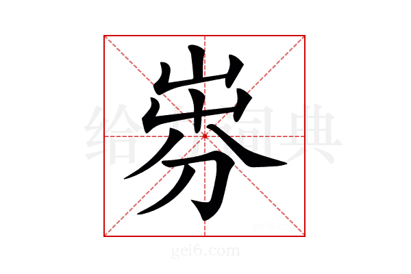 𡸐