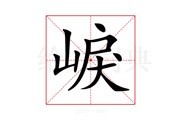 𡸒