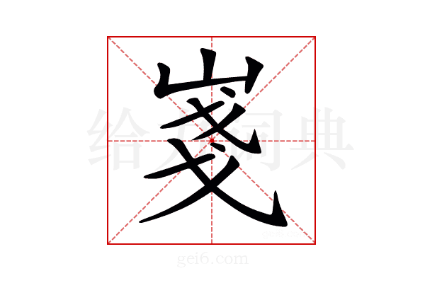 𡸚