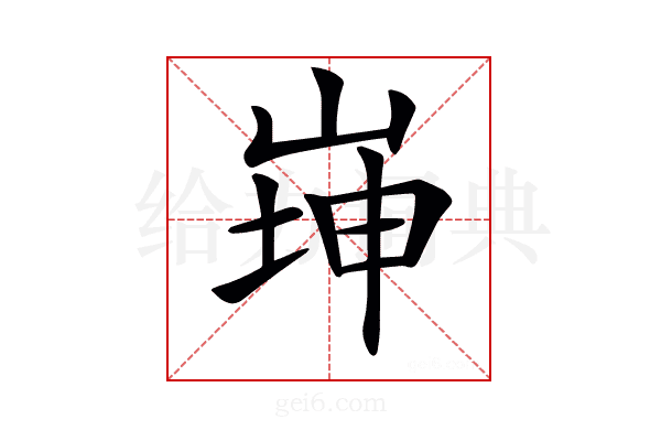 𡸼