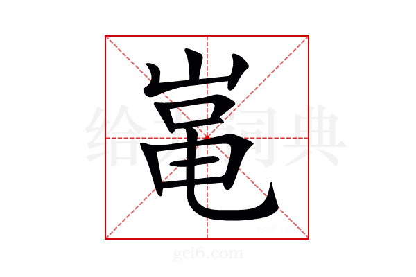 𡸾