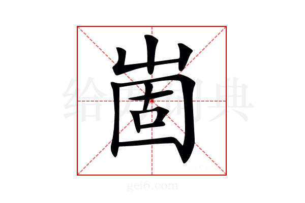 𡹍