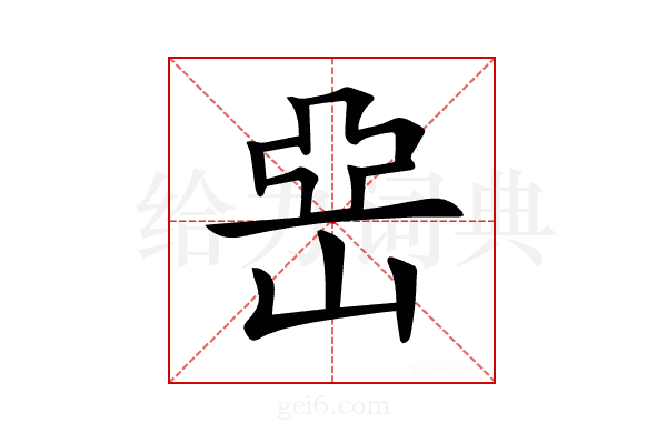 𡸭
