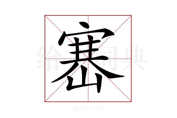 𡺶