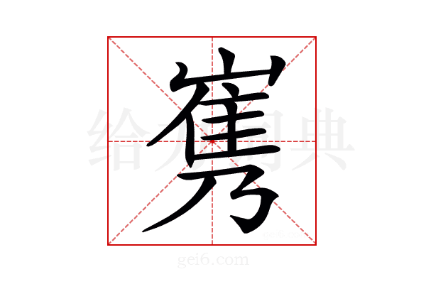 𡻎