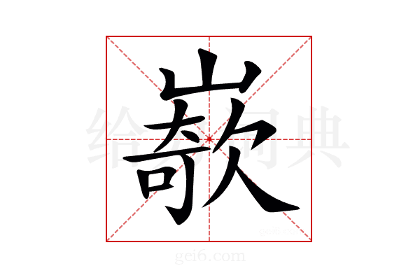 𡼭