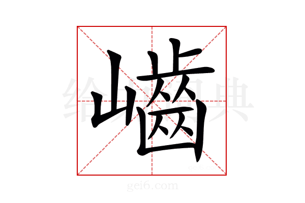 𡾐