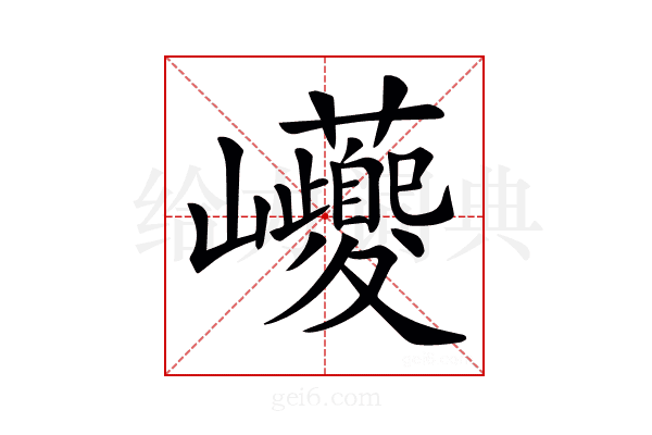 𡿟