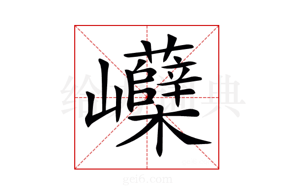 𡿗