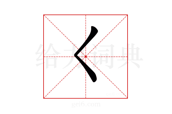 𡿨