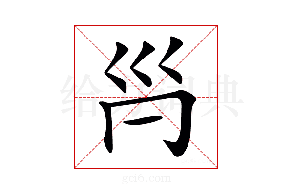 𡿩