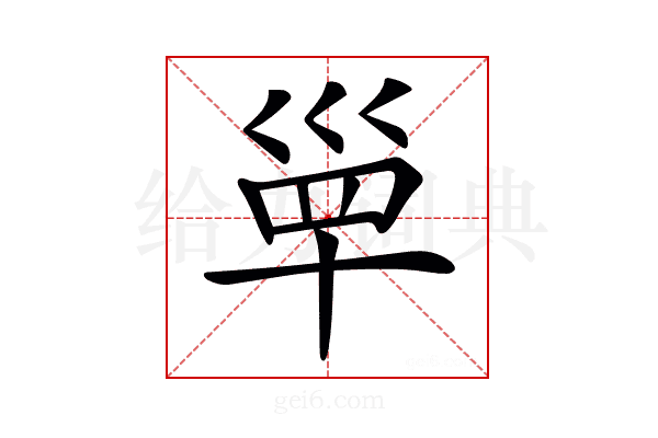 𡿼