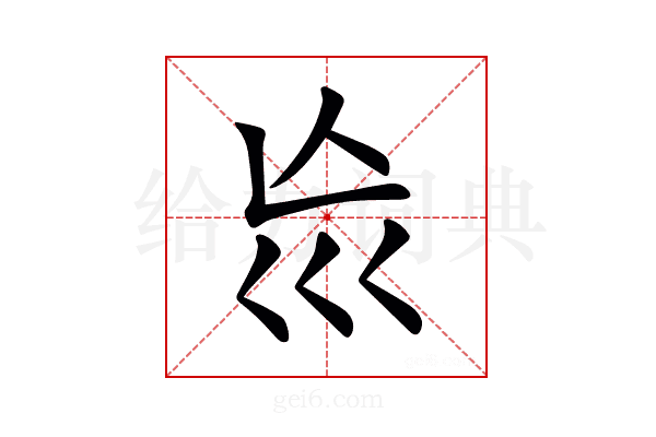 𡿬