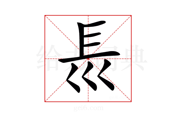 𡿴
