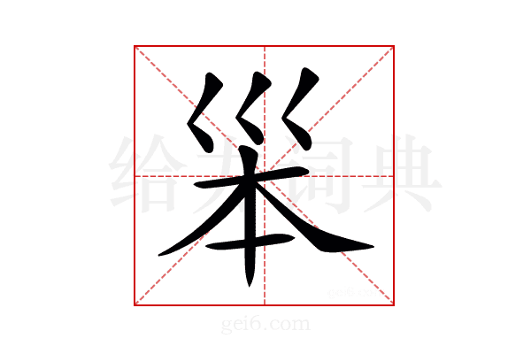 𡿶