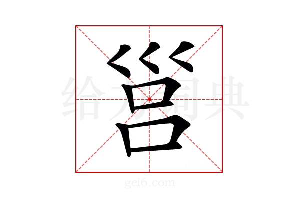 𡿷