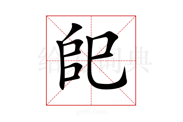 𢀹