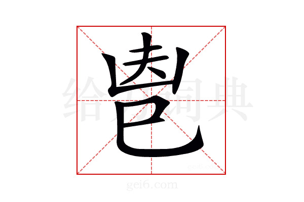 𢀺