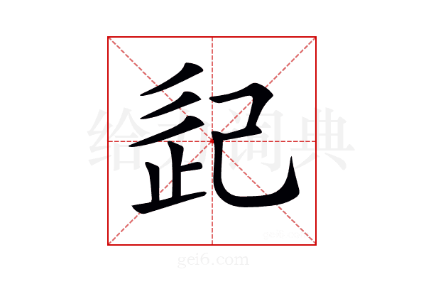 𢀽