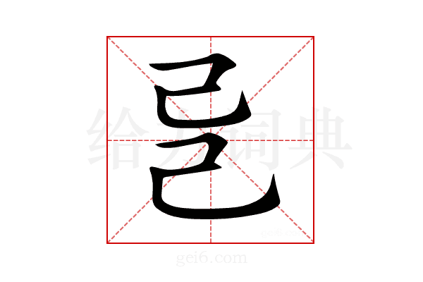 𢀵
