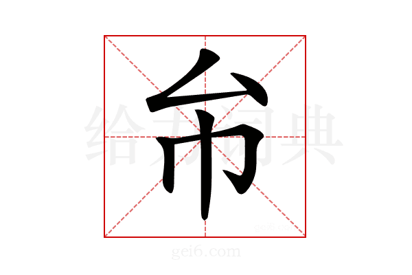 𢁔