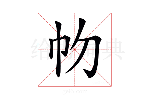 𢁞