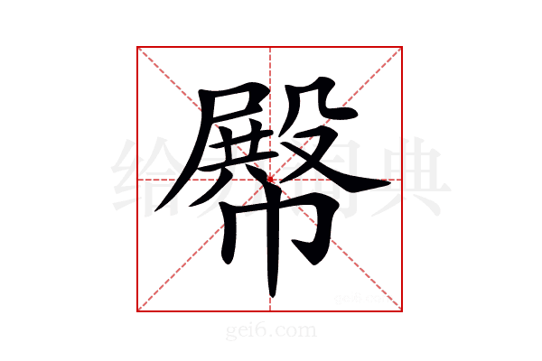 𢅝