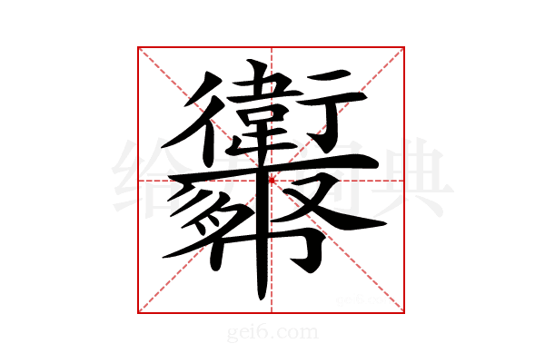 𢆈