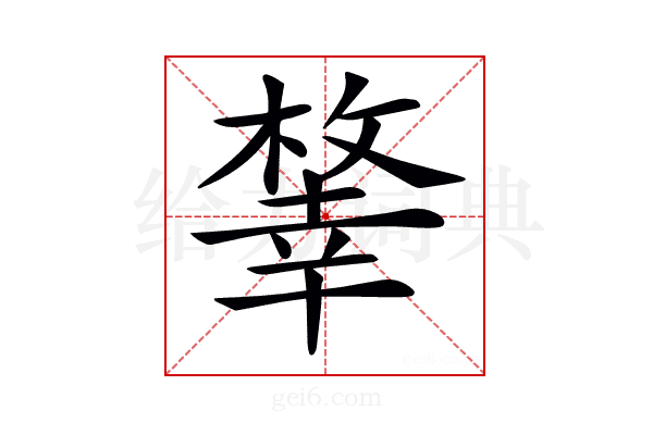 𢆨
